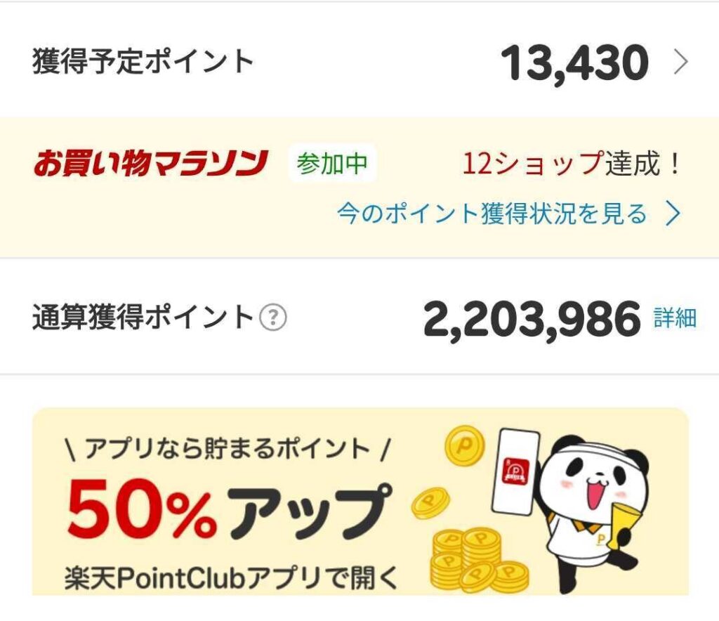 楽天獲得ポイントの画面