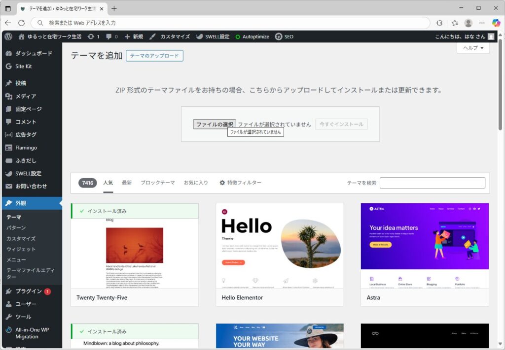 SWELLテーマのアップロード画面