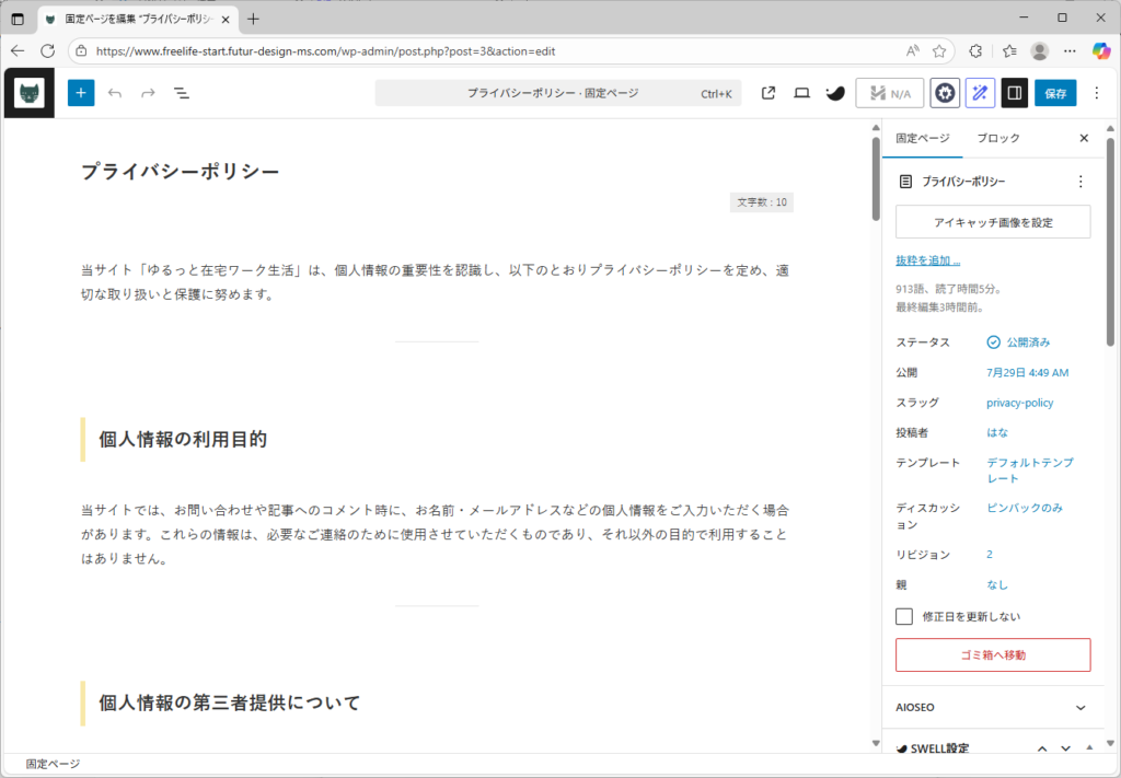 SWELLテーマの固定ページ編集画面