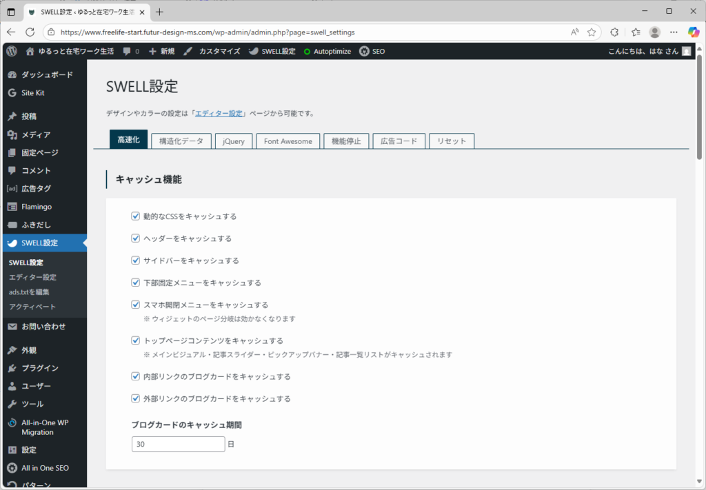 SWELLテーマのSWELL設定画面