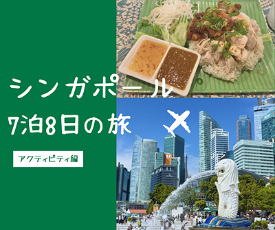 シンガポール７泊8日の旅・アクティビティ編